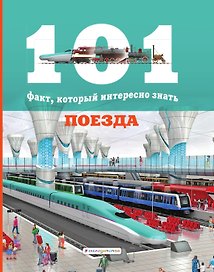 Поезда (101 факт)