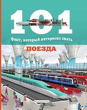 Поезда (101 факт)