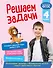 Решаем задачи. 4 класс - 0
