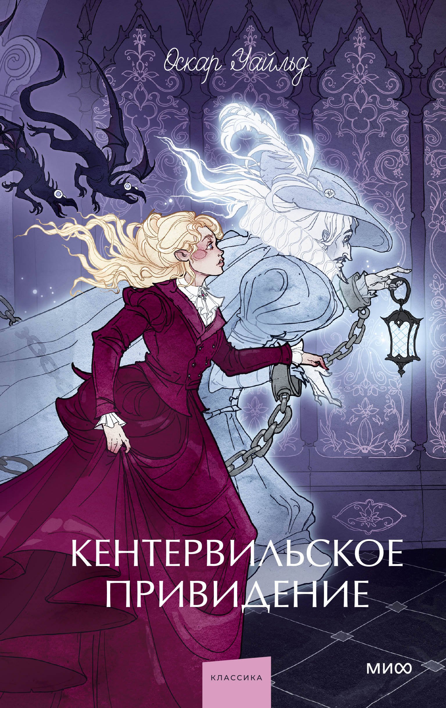 

Кентервильское привидение. Вечные истории. Young Adult