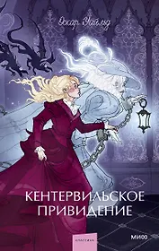 Кентервильское привидение. Вечные истории. Young Adult