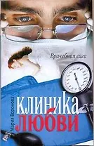 Клиника любви : роман