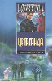 Цетаганда