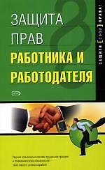 Защита прав работника и работодателя: Расшифровка
