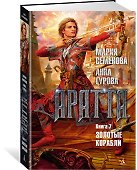 Аратта. Книга 7. Золотые корабли - 2