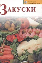 Закуски