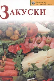 Закуски