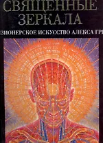 Священные зеркала: визионерское искусство Алекса Грея