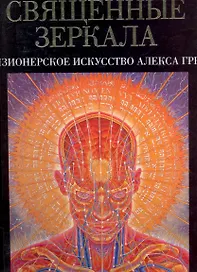 Священные зеркала: визионерское искусство Алекса Грея