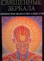 Священные зеркала: визионерское искусство Алекса Грея