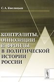 Контрэлиты, оппозиции и фронды в политической истории России / Изд.стереотип. - 0