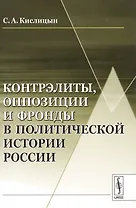 Контрэлиты, оппозиции и фронды в политической истории России / Изд.стереотип.