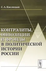 Контрэлиты, оппозиции и фронды в политической истории России / Изд.стереотип.
