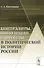 Контрэлиты, оппозиции и фронды в политической истории России / Изд.стереотип. - 0