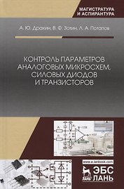 Контроль параметров аналоговых микросхем, силовых диодов и транзисторов. Монография