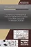 Контроль параметров аналоговых микросхем, силовых диодов и транзисторов. Монография - 0