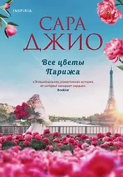 Все цветы Парижа