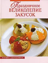 Праздничное великолепие закусок