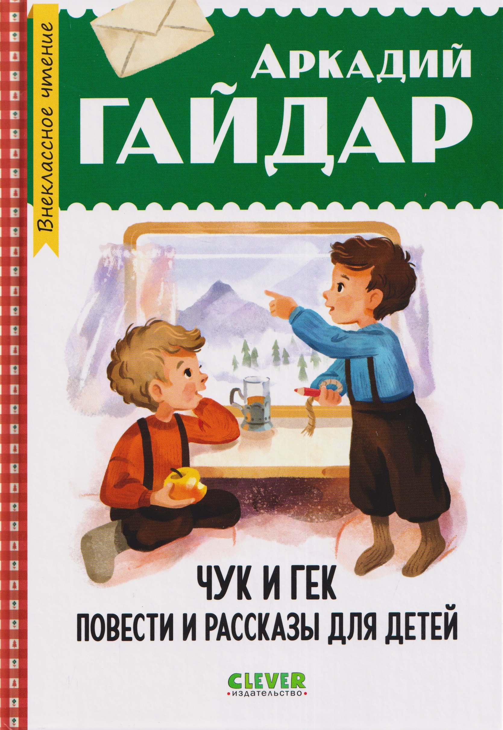 Чук и Гек. Повести и рассказы для детей
