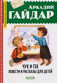 Чук и Гек. Повести и рассказы для детей