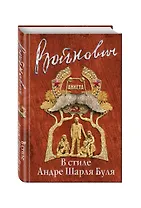 В стиле Андре Шарля Буля