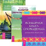 Развитие сверхспособностей. Всемирная Книга сновидений. Психонавигация (комплект из 3 книг)
