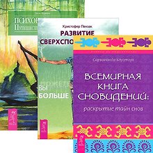 Развитие сверхспособностей. Всемирная Книга сновидений. Психонавигация (комплект из 3 книг)
