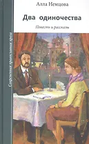 Два одиночества