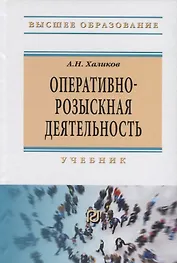 Оперативно-розыскная деятельность. Учебник