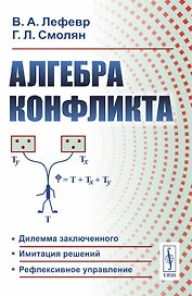 Алгебра конфликта