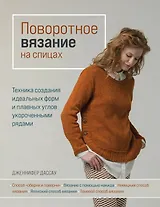 Поворотное вязание на спицах. Техника создания идеальных форм и плавных углов укороченными рядами