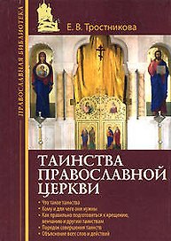 Таинства Православной Церкви