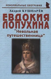 Евдокия Лопухина Невольная путешественница (мНБ) Кушнарев