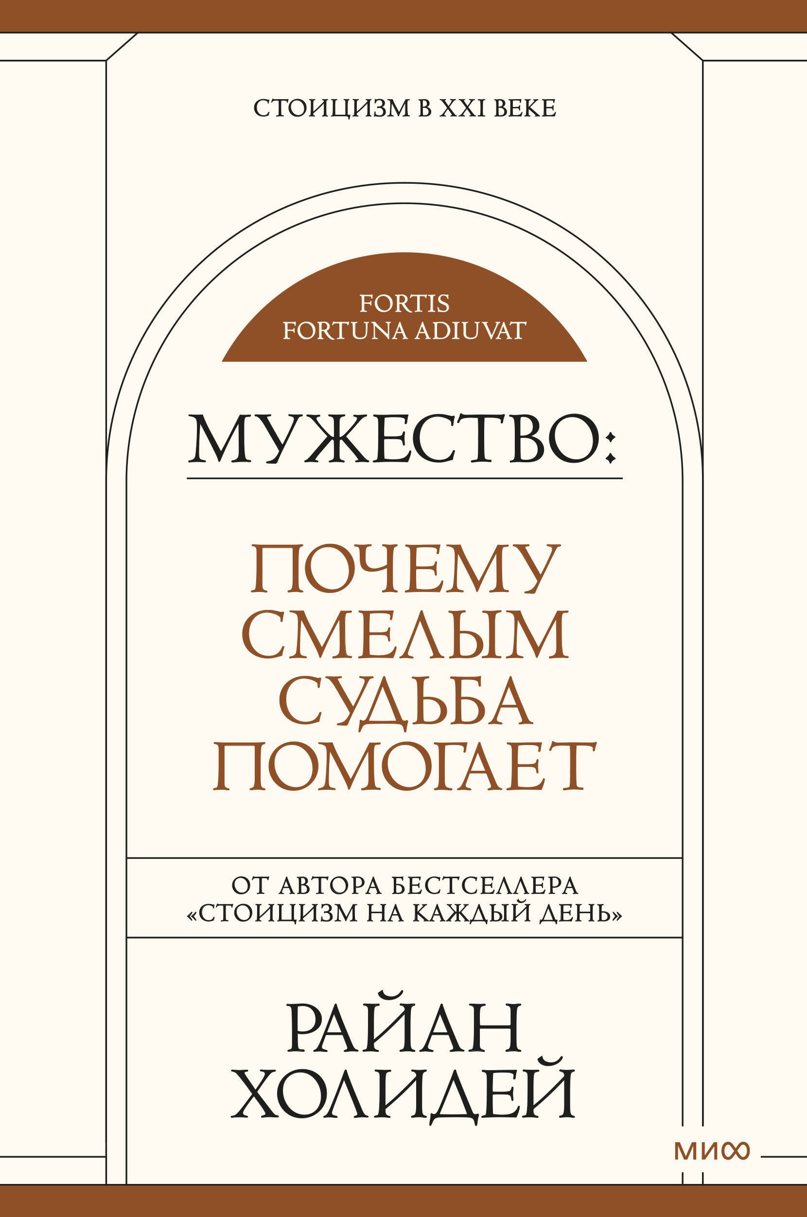 

Мужество: Почему смелым судьба помогает