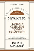 Мужество: Почему смелым судьба помогает - 0