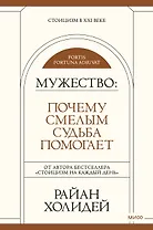 Мужество: Почему смелым судьба помогает