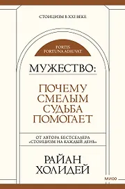 Мужество: Почему смелым судьба помогает