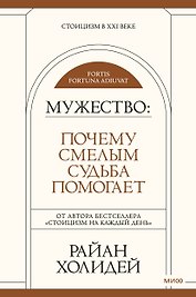 Мужество: Почему смелым судьба помогает