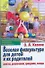 Веселая физкультура для детей и их родителей. Занятия, развлечения, праздники, походы - 0