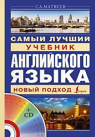 Матвеев(школа+CD)Самый лучший учебник английского языка