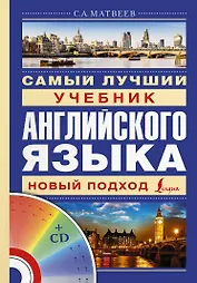 Матвеев(школа+CD)Самый лучший учебник английского языка