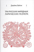 Три русских лирических размера