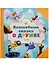 Волшебные сказки о дружбе - 1