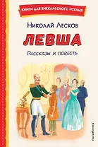 Левша. Рассказы и повесть (ил. С. Ярового)