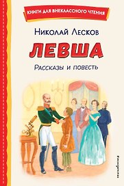 Левша. Рассказы и повесть (ил. С. Ярового)