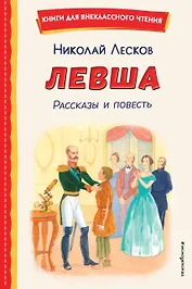 Левша. Рассказы и повесть (ил. С. Ярового)