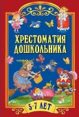 Хрестоматия для дошкольника. Для детей 5-7 - 0