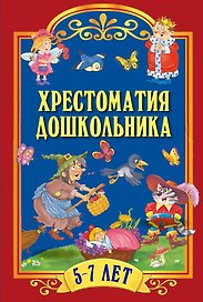Хрестоматия для дошкольника. Для детей 5-7