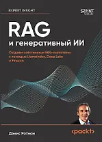 RAG и генеративный ИИ. Создаем собственные RAG-пайплайны с помощью LlamaIndex, Deep Lake и Pinecon