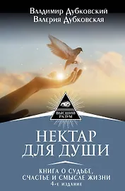 Нектар для души. Книга о судьбе, счастье и смысле жизни. 4-е издание